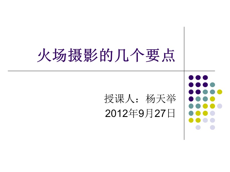 火场摄影注意几点2012.09.ppt_第1页