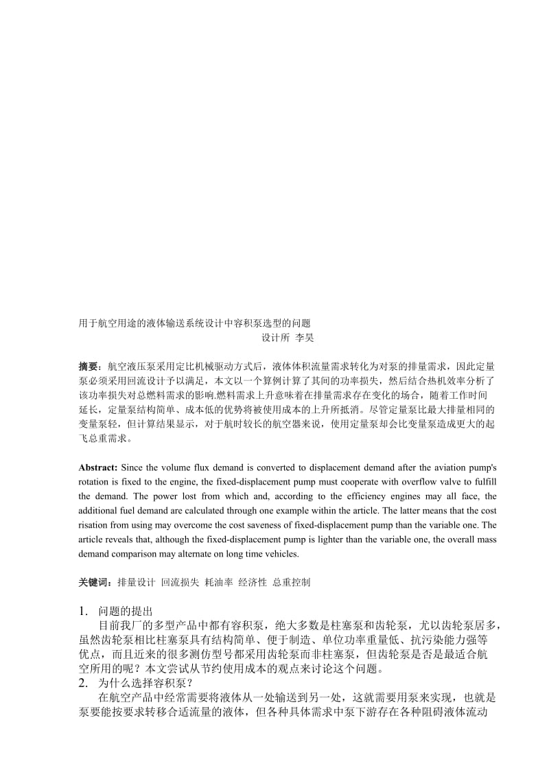 李昊中级论文_用于航空用途的液体输送系统设计中容积泵选型的问题1.doc_第1页