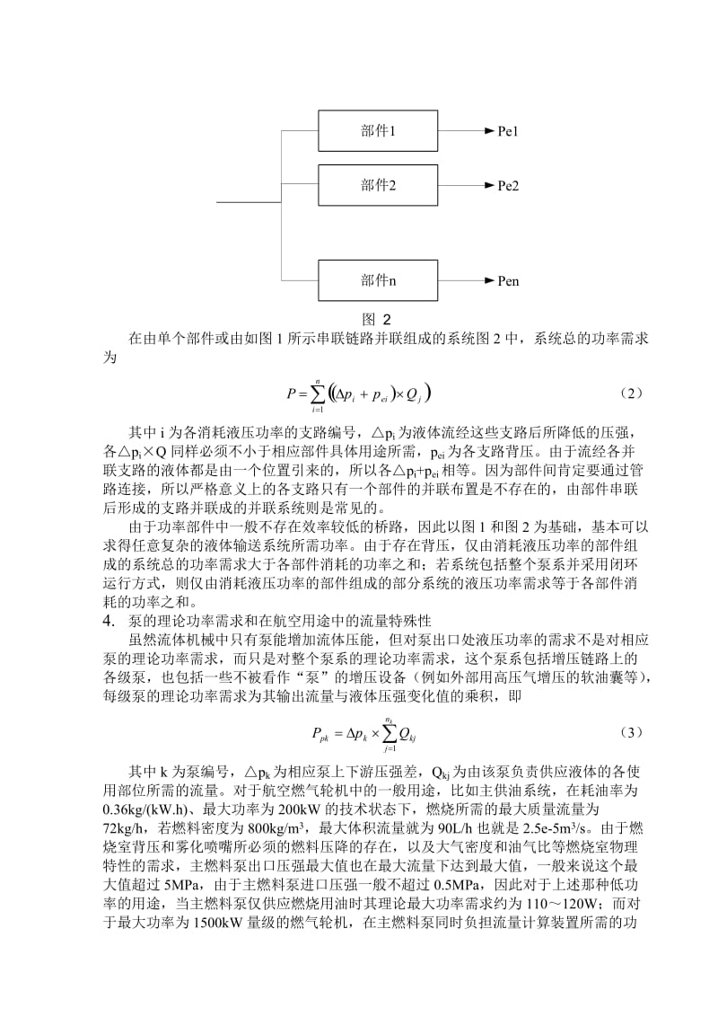 李昊中级论文_用于航空用途的液体输送系统设计中容积泵选型的问题1.doc_第3页