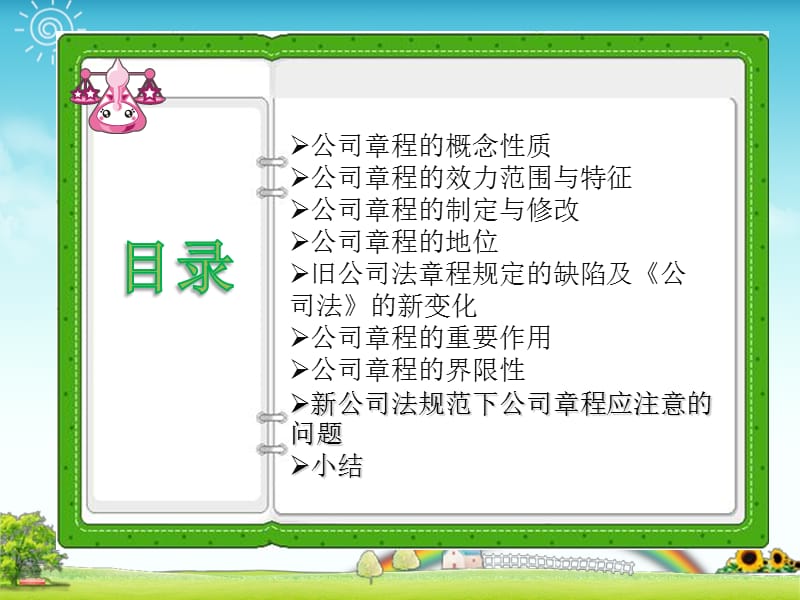 新公司法下的公司章程.ppt_第2页