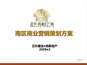 精品文案-正升置业2008年百老汇广场南区商业营销策划方案.ppt