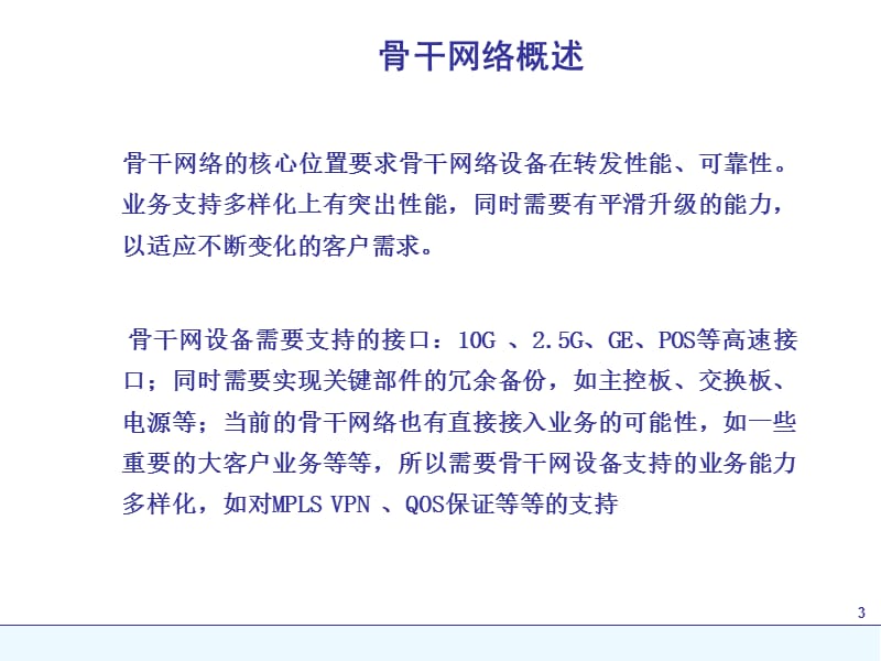 网络设计_IP骨干网网络规划PPT课件.ppt_第3页