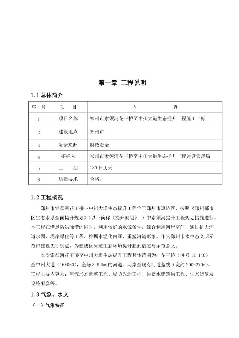 索须河河道治理生态提升工程II标施工组织设计.doc_第2页