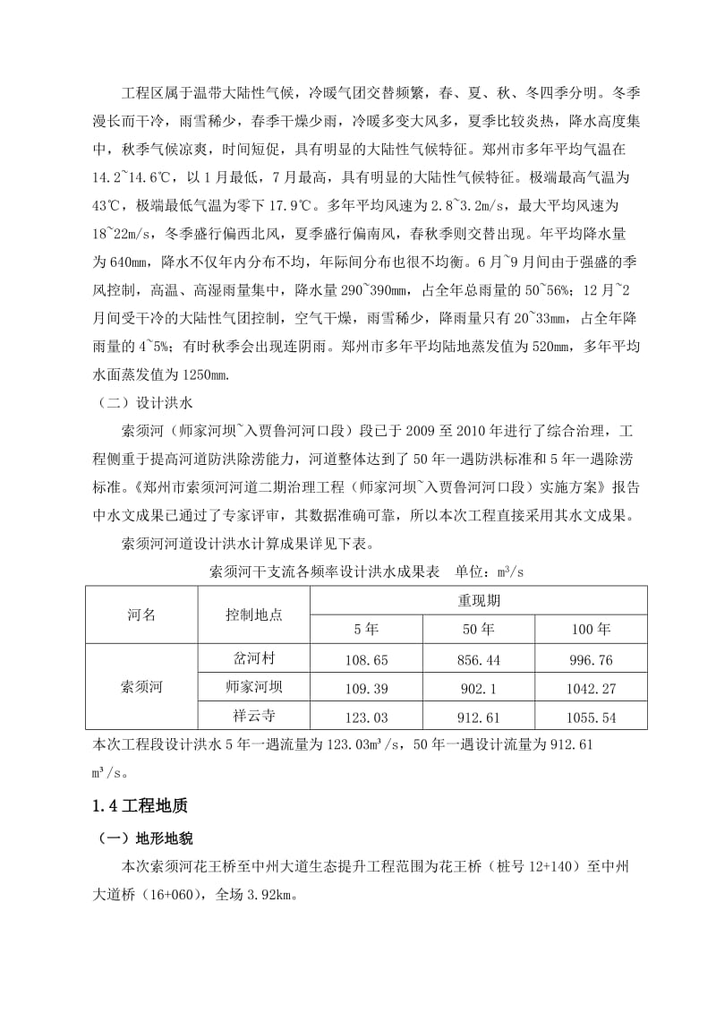 索须河河道治理生态提升工程II标施工组织设计.doc_第3页