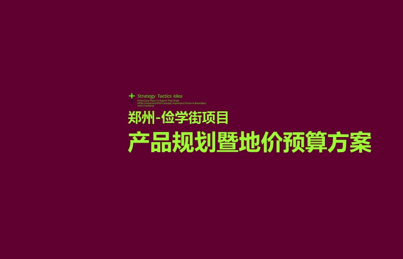 郑州俭学街项目产品规划暨地价预算方案.ppt_第2页