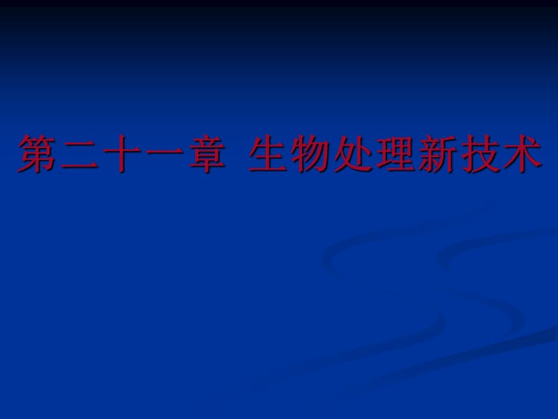 废水处理新技术PPT课件.ppt_第1页