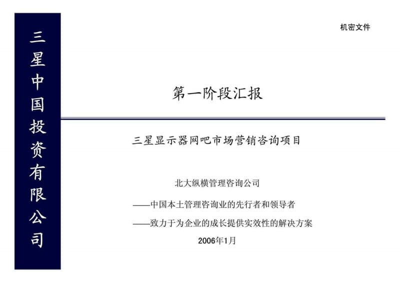 2019年三星中国投资有限公司-三星显示器网吧市场营销咨询项目第一阶段汇报.ppt_第1页