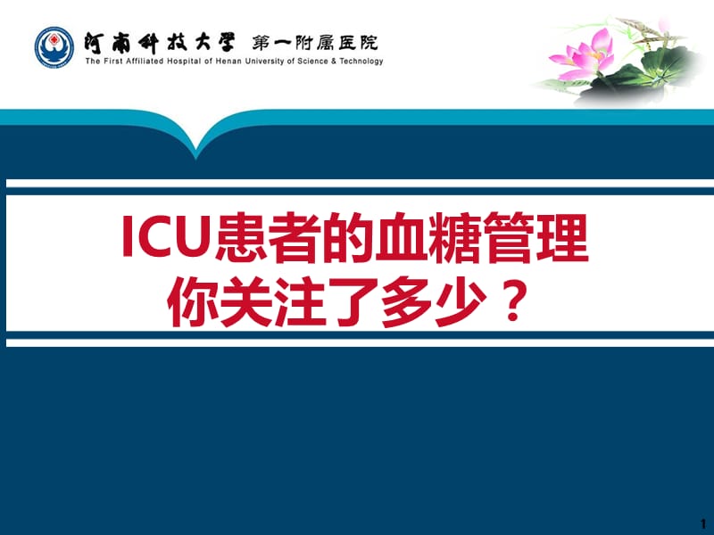 2019年icu患者的血糖管理你关注了多少ppt课件.ppt_第1页