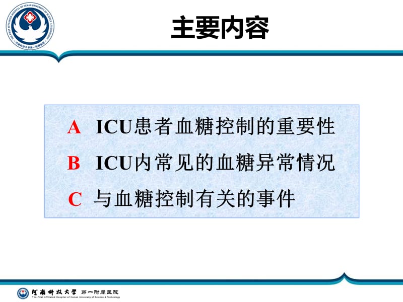 2019年icu患者的血糖管理你关注了多少ppt课件.ppt_第2页