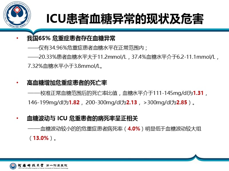 2019年icu患者的血糖管理你关注了多少ppt课件.ppt_第3页