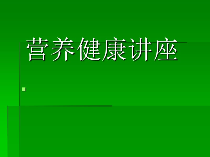 营养健康讲座PPT课件.ppt_第1页