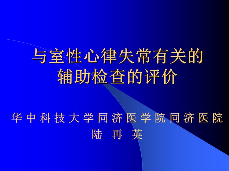 与室心律失常有关的辅助检查的评价.ppt_第1页