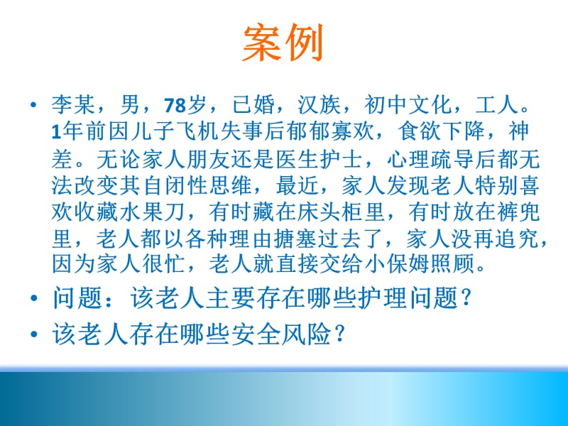 老年人的心理卫生与精神护理.ppt_第3页