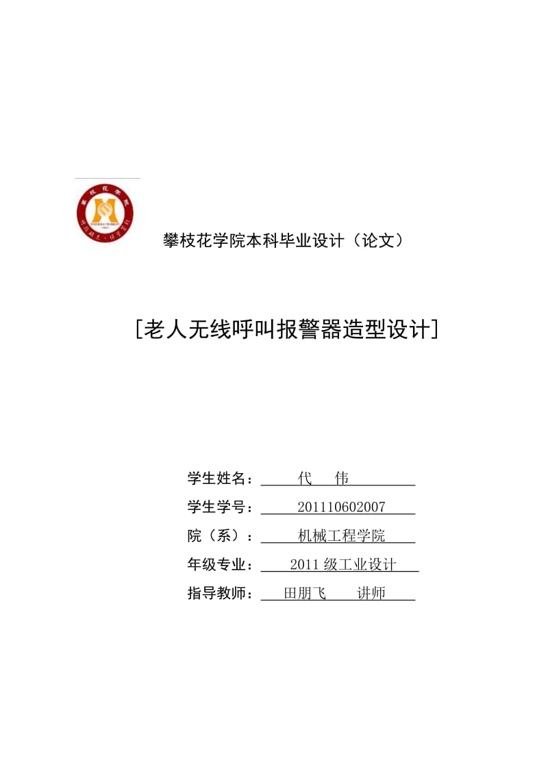 老人无线呼叫报警器造型设计.doc_第1页