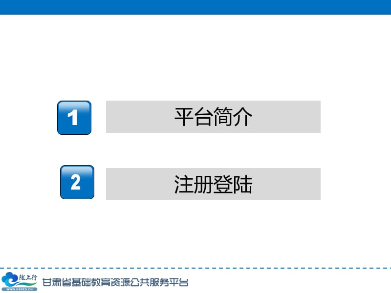 甘肃省基础教育资源公共服务平台指南.ppt_第3页