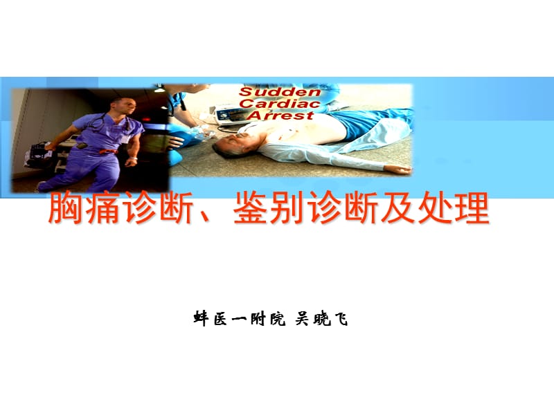 胸痛鉴别诊断及处理ppt课件.ppt_第1页