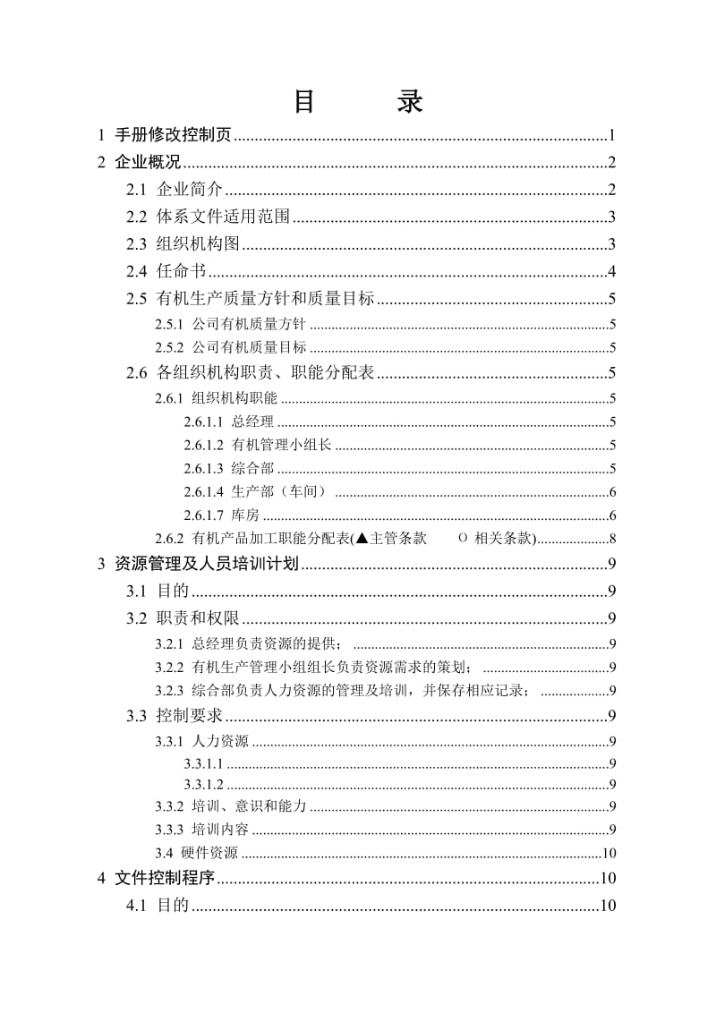 有机食品管理手册.doc_第3页