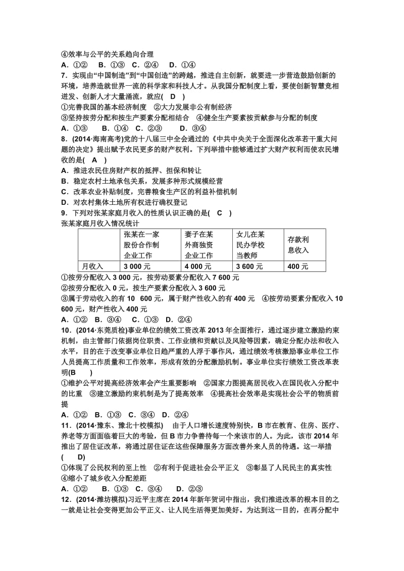 2019高考轮一轮复习选择题专项训练收入与分配.doc_第2页