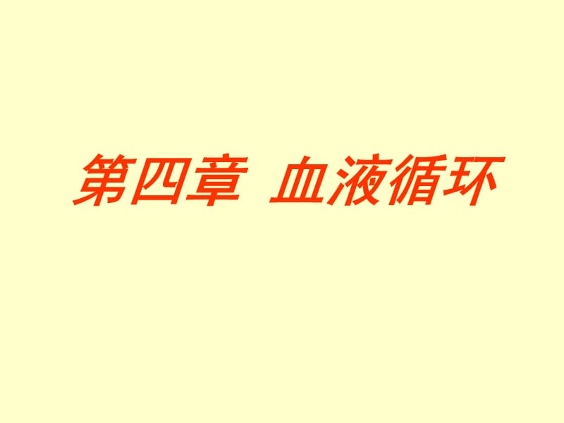 2019年《血液循环》PPT课件.ppt_第1页