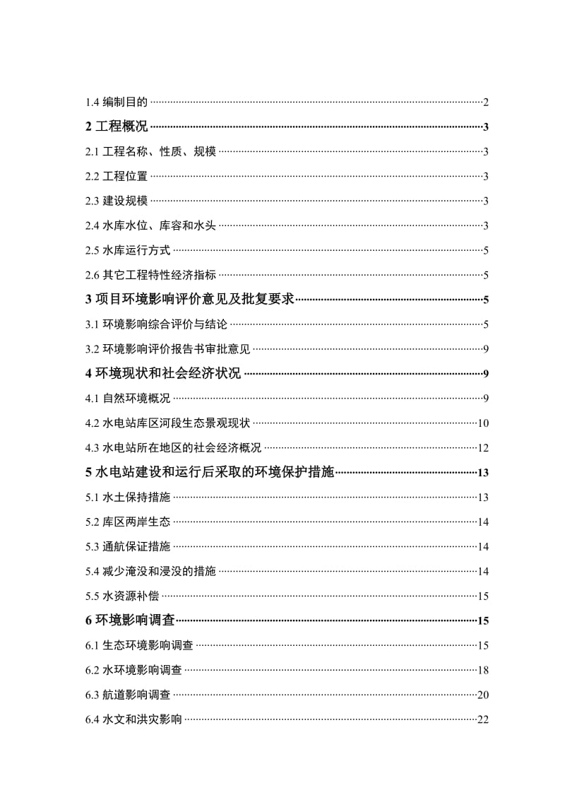 水电站环境保护竣工验收调查报告.doc_第2页