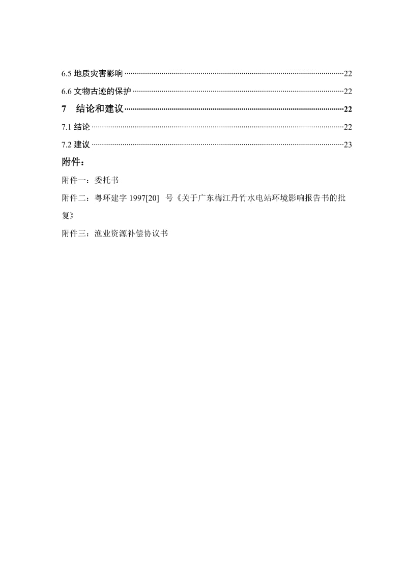 水电站环境保护竣工验收调查报告.doc_第3页