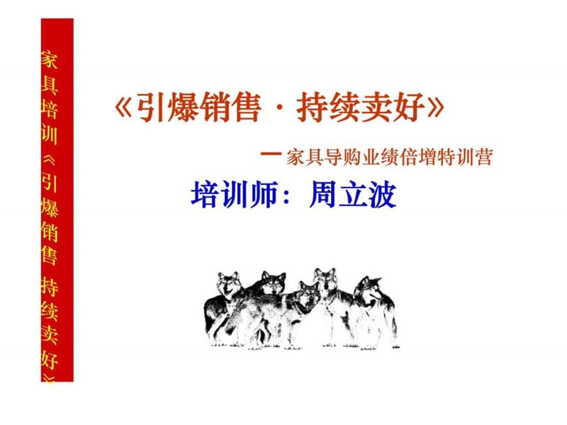 2019年《引爆销售·持续卖好》－家具导购业绩倍增特训营.ppt_第1页