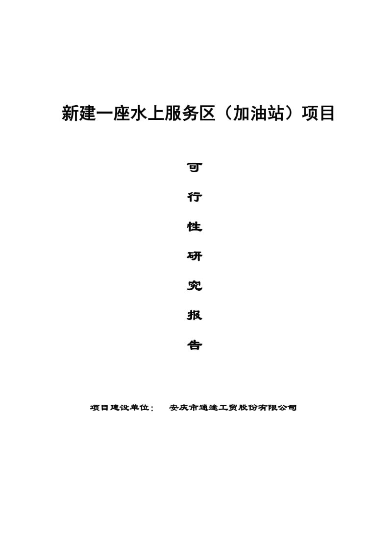 水上服务区（加油站）项目可行研究报告.doc_第2页