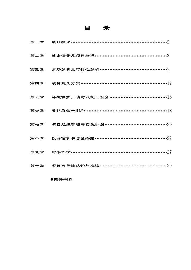 水上服务区（加油站）项目可行研究报告.doc_第3页