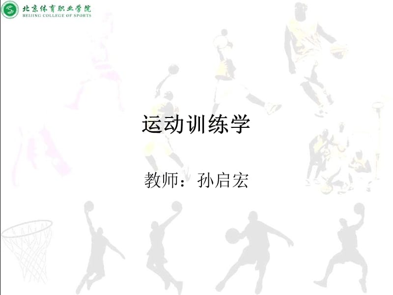 运动训练学.ppt_第1页