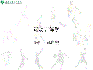 运动训练学.ppt