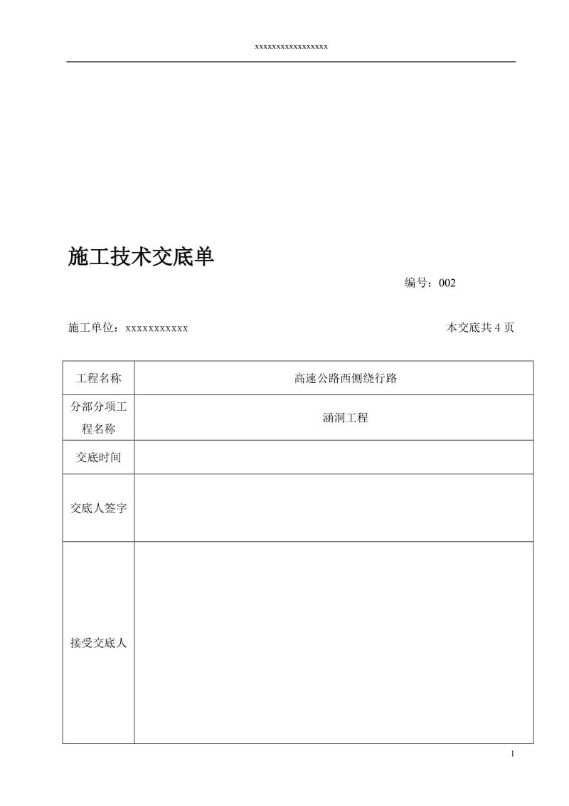 y西侧绕行圆管涵施工技术交底.doc_第1页