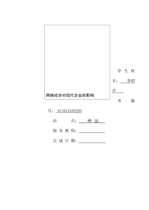 网络经济对现代企业的影响.doc