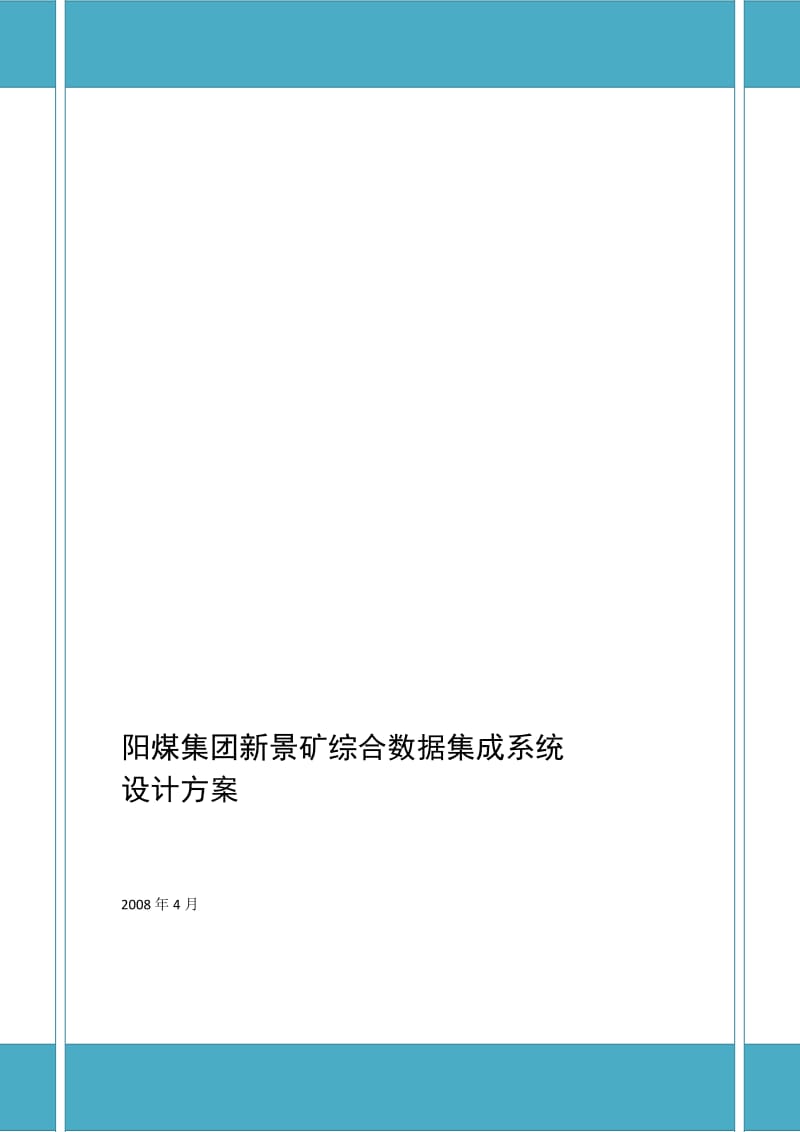 2019阳煤新景矿系统集成项目设计方案v2.doc_第1页