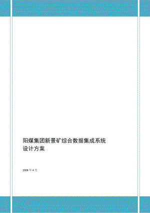 2019阳煤新景矿系统集成项目设计方案v2.doc