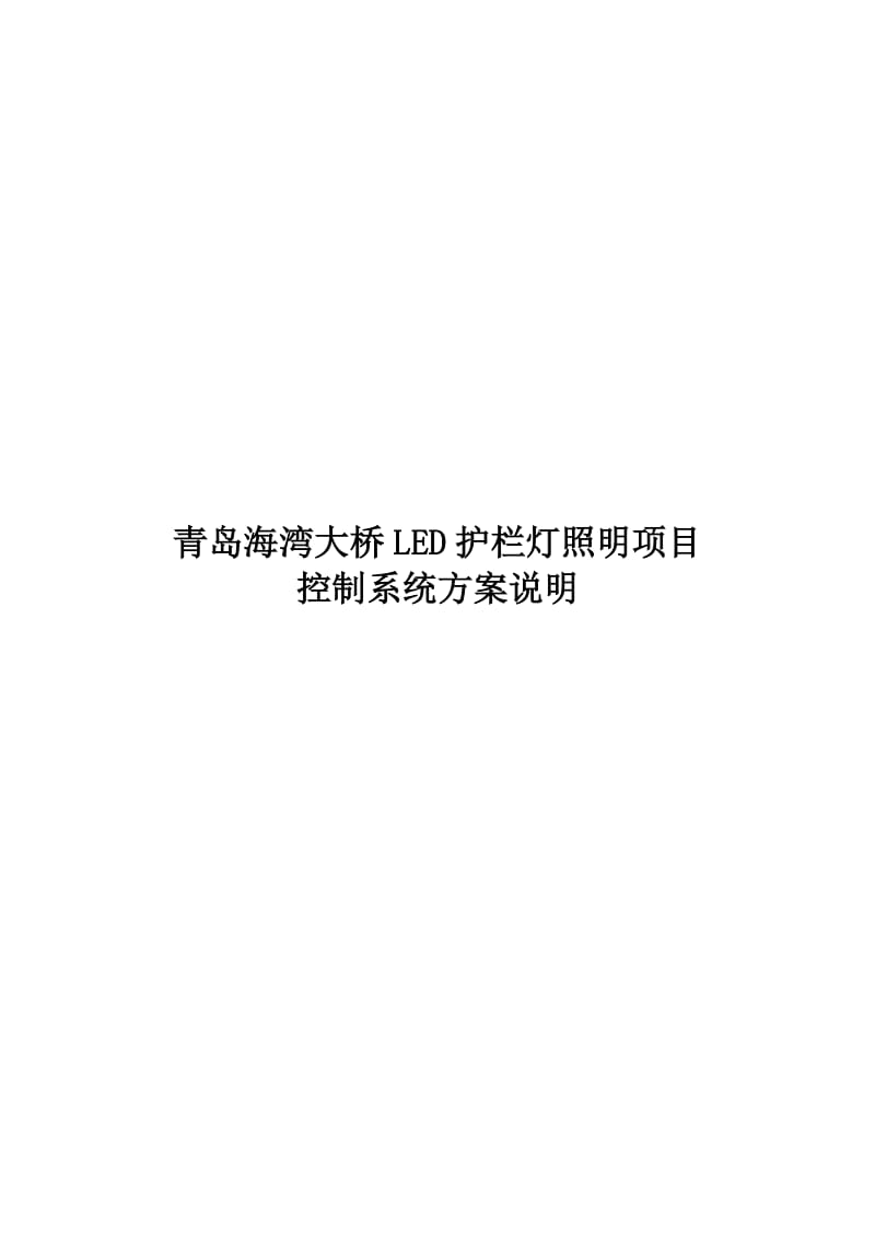 2019青岛海湾大桥LED护栏灯照明控制系统方案.doc_第2页