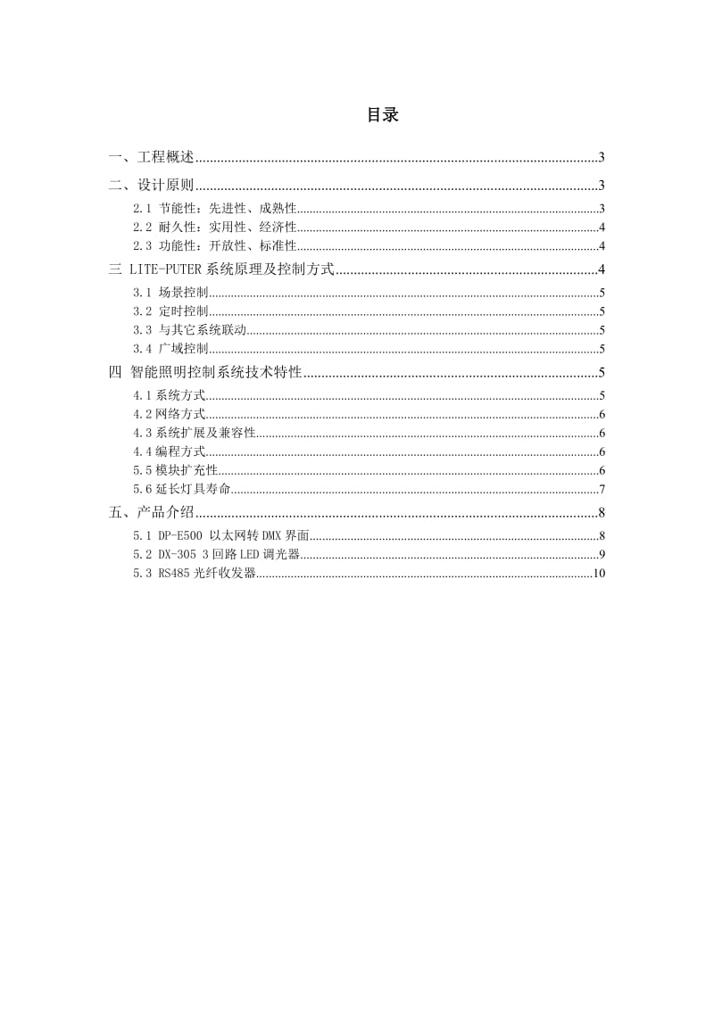 2019青岛海湾大桥LED护栏灯照明控制系统方案.doc_第3页