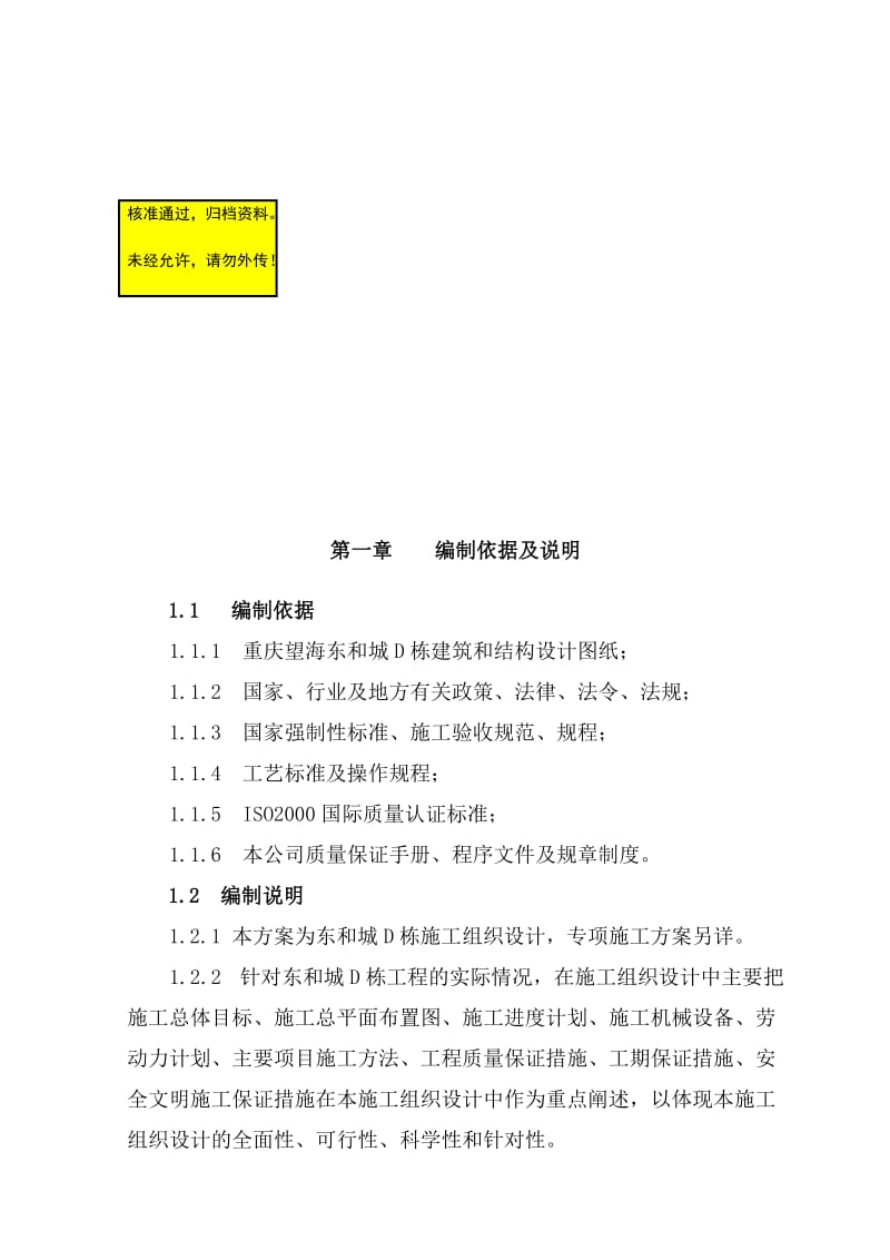 重庆林建建筑工程有限公司望海东和城D栋工程施工组织设计.doc_第2页