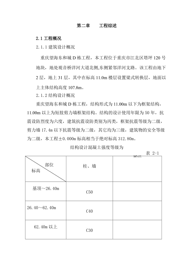 重庆林建建筑工程有限公司望海东和城D栋工程施工组织设计.doc_第3页