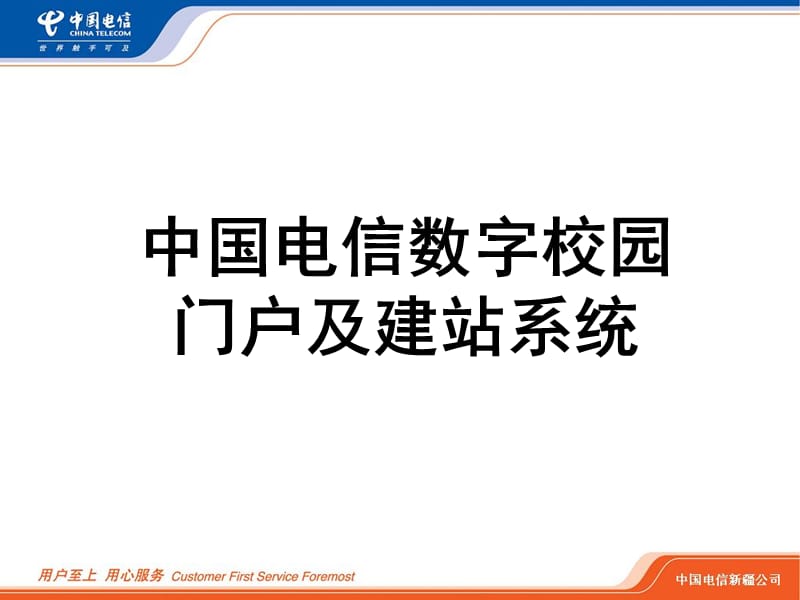 中国电信数字校园门户及建站系统.ppt_第1页