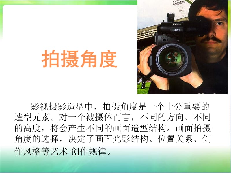 摄像基础摄影角度.ppt_第2页