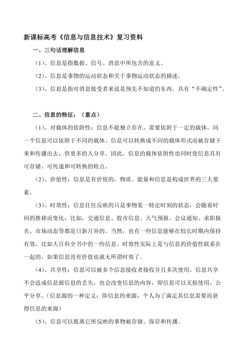 2019高考《信息与信息技术》复习资料.doc_第1页