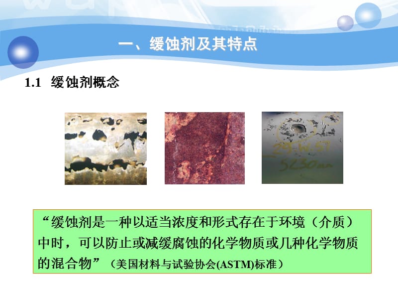 缓蚀剂培训_中国石油大学.ppt_第3页