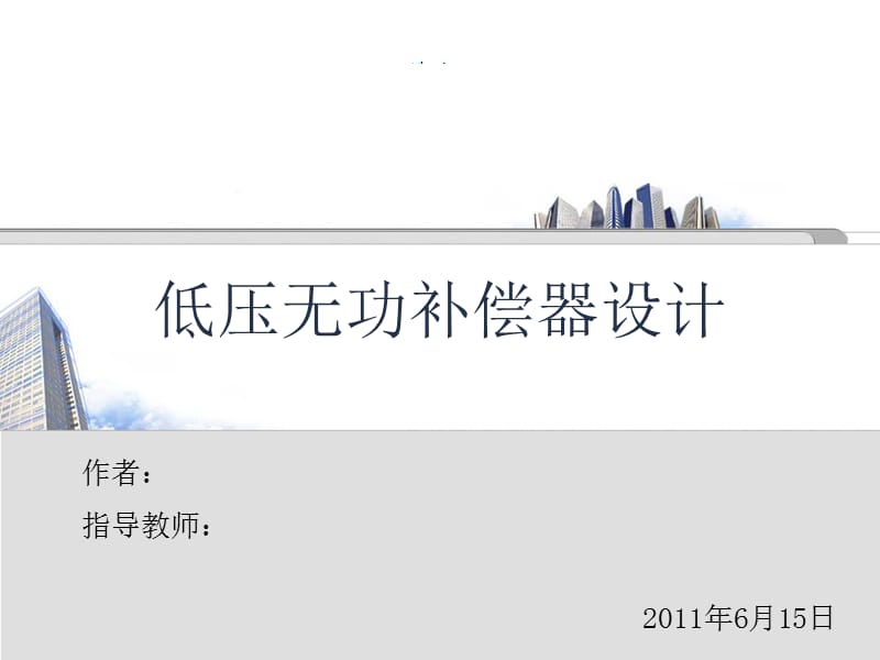 低压无功补偿器设计.ppt.ppt_第1页