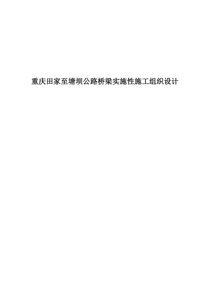 重庆田家至塘坝公路桥梁实施性施工组织设计.doc_第1页