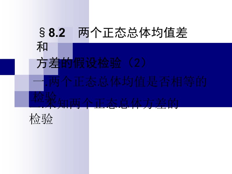 两个正态总体均值差和方差的假设检验2.ppt_第1页