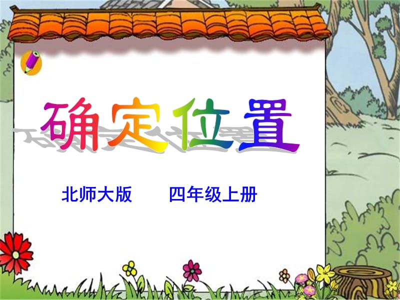 2019年l北师大版四级上册《确定位置》PPT课件.ppt_第1页