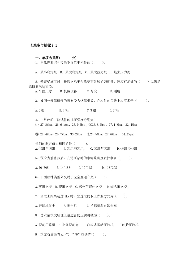 g公公路水运工程试验检测---监理工程师道路与桥梁试题六套.doc_第1页