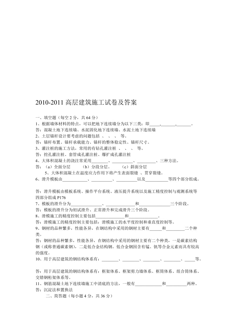 2019高层建筑施工试卷及答案.doc_第1页