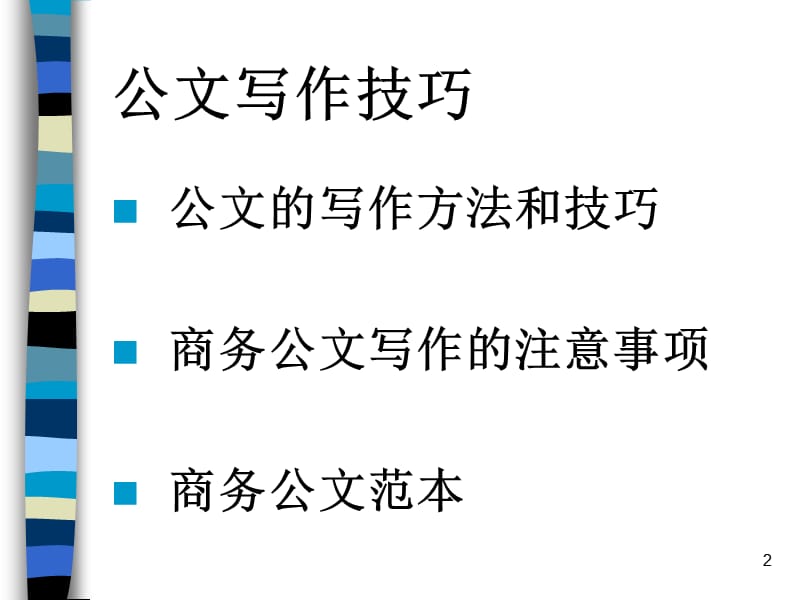 2019年《行政管理人员的修炼》实战讲义全集第10讲公文写作技巧.ppt_第2页