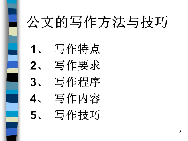 2019年《行政管理人员的修炼》实战讲义全集第10讲公文写作技巧.ppt_第3页